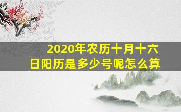 2020年农历十月十六日阳历是多少号呢怎么算