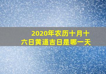 2020年农历十月十六日黄道吉日是哪一天