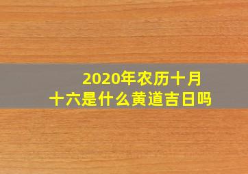 2020年农历十月十六是什么黄道吉日吗