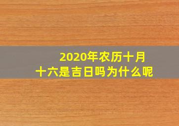 2020年农历十月十六是吉日吗为什么呢