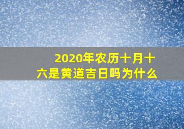 2020年农历十月十六是黄道吉日吗为什么