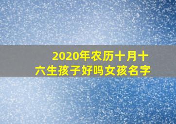 2020年农历十月十六生孩子好吗女孩名字