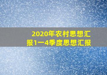 2020年农村思想汇报1一4季度思想汇报