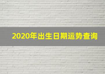 2020年出生日期运势查询