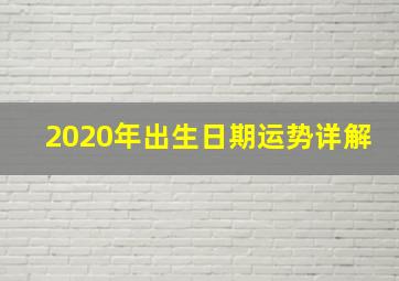 2020年出生日期运势详解