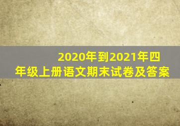 2020年到2021年四年级上册语文期末试卷及答案