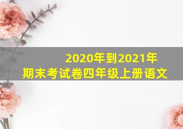 2020年到2021年期末考试卷四年级上册语文