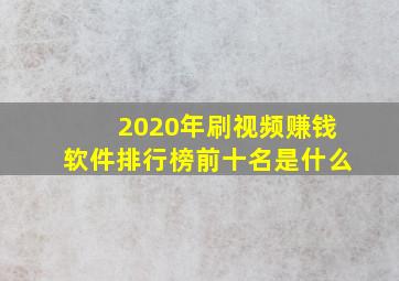 2020年刷视频赚钱软件排行榜前十名是什么