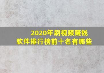 2020年刷视频赚钱软件排行榜前十名有哪些