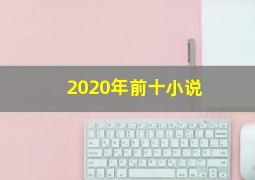 2020年前十小说