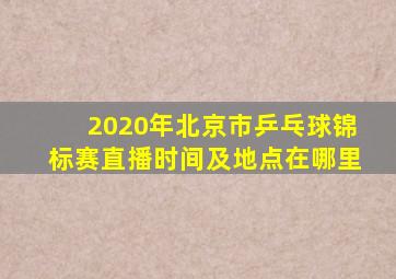 2020年北京市乒乓球锦标赛直播时间及地点在哪里