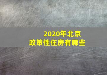 2020年北京政策性住房有哪些