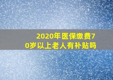 2020年医保缴费70岁以上老人有补贴吗