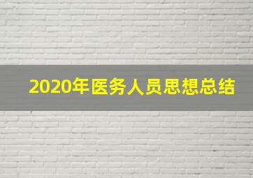 2020年医务人员思想总结