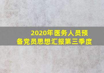 2020年医务人员预备党员思想汇报第三季度