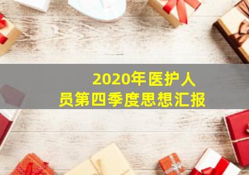 2020年医护人员第四季度思想汇报