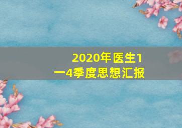 2020年医生1一4季度思想汇报