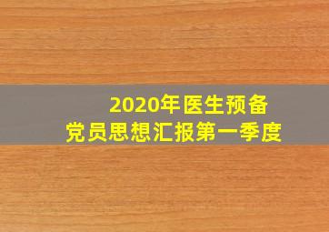 2020年医生预备党员思想汇报第一季度