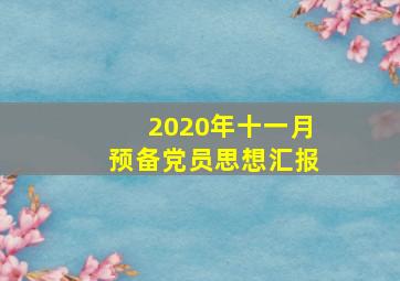 2020年十一月预备党员思想汇报