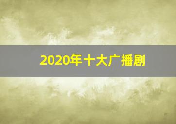 2020年十大广播剧