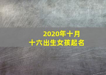 2020年十月十六出生女孩起名