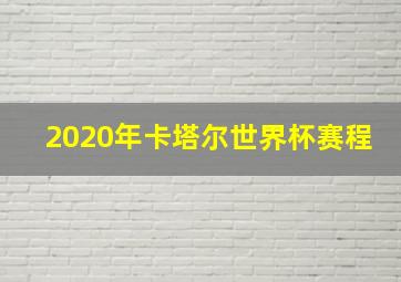 2020年卡塔尔世界杯赛程