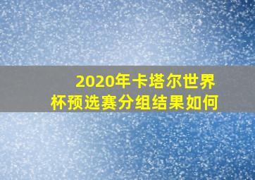 2020年卡塔尔世界杯预选赛分组结果如何