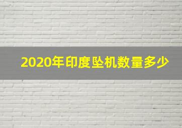 2020年印度坠机数量多少