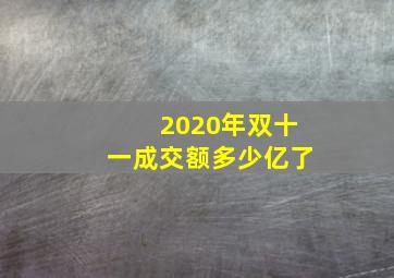 2020年双十一成交额多少亿了