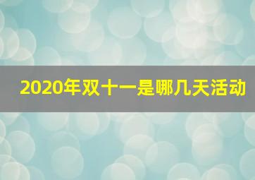 2020年双十一是哪几天活动