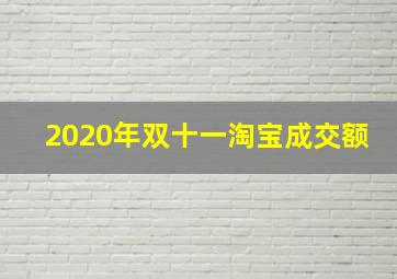 2020年双十一淘宝成交额