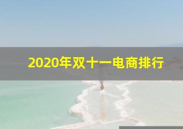 2020年双十一电商排行