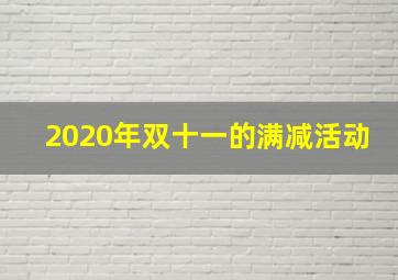 2020年双十一的满减活动