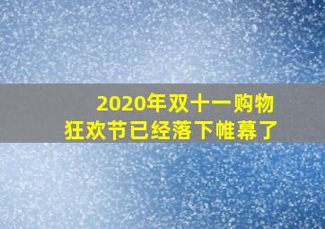 2020年双十一购物狂欢节已经落下帷幕了