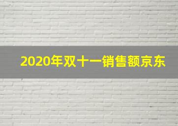 2020年双十一销售额京东