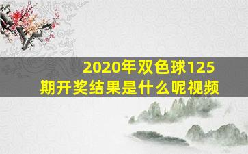 2020年双色球125期开奖结果是什么呢视频