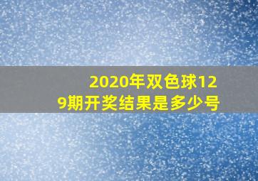 2020年双色球129期开奖结果是多少号