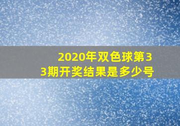 2020年双色球第33期开奖结果是多少号