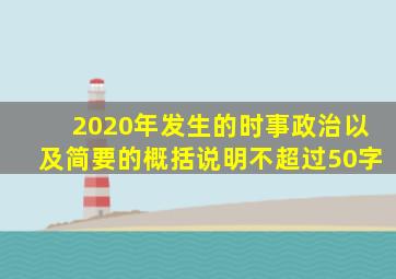 2020年发生的时事政治以及简要的概括说明不超过50字