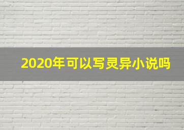 2020年可以写灵异小说吗