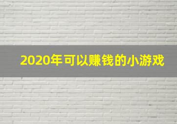 2020年可以赚钱的小游戏