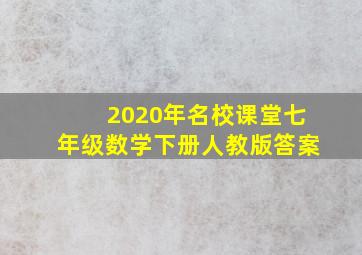 2020年名校课堂七年级数学下册人教版答案