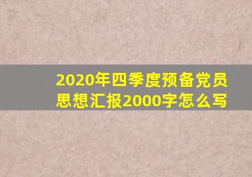 2020年四季度预备党员思想汇报2000字怎么写