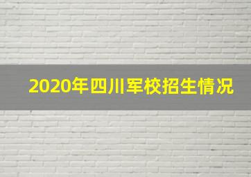 2020年四川军校招生情况