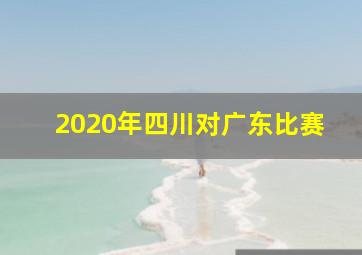 2020年四川对广东比赛