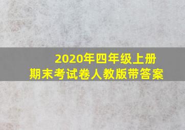 2020年四年级上册期末考试卷人教版带答案