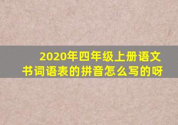 2020年四年级上册语文书词语表的拼音怎么写的呀