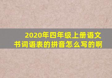 2020年四年级上册语文书词语表的拼音怎么写的啊