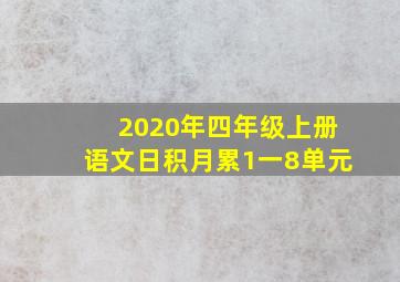 2020年四年级上册语文日积月累1一8单元