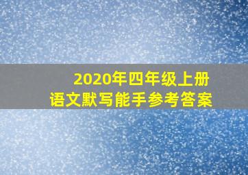 2020年四年级上册语文默写能手参考答案